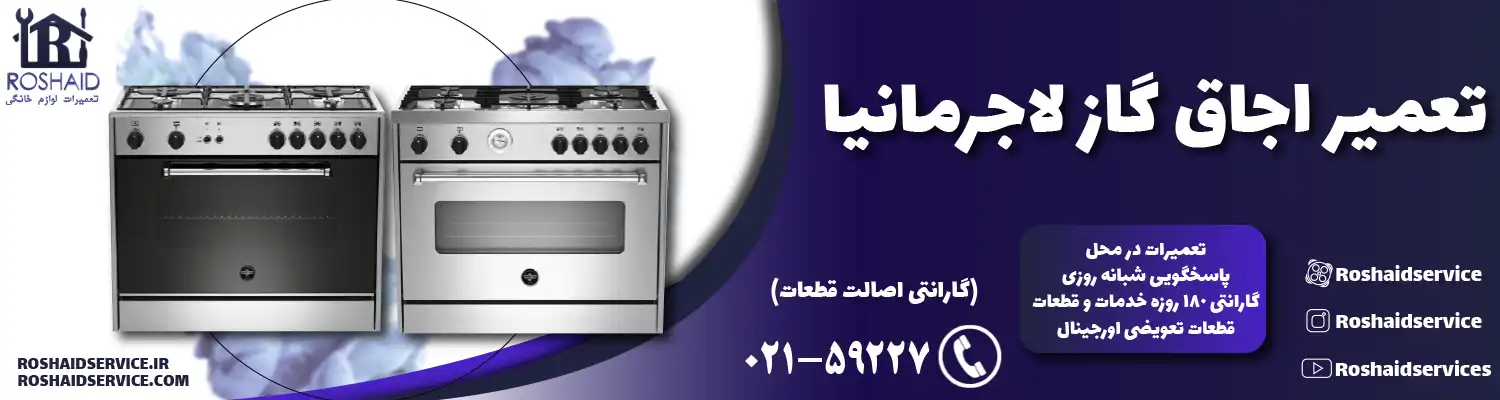 تعمیر اجاق گاز لاجرمانیا